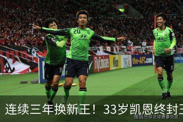 连续三年换新王！33岁凯恩终封王，金球不再偏爱少年天才