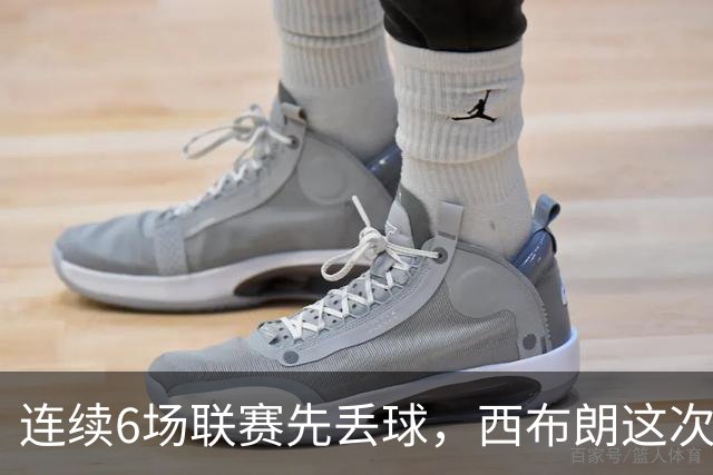 连续6场联赛先丢球，西布朗这次能靠逆转续命吗