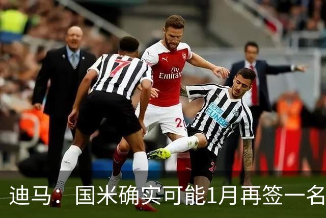迪马：国米确实可能1月再签一名门将，我会推荐河床的贝尔特兰