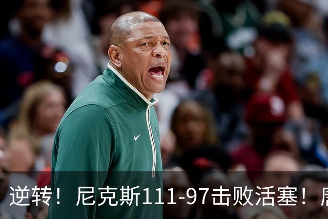 逆转！尼克斯111-97击败活塞！唐斯创29年纪录，不愧拿5700万年薪