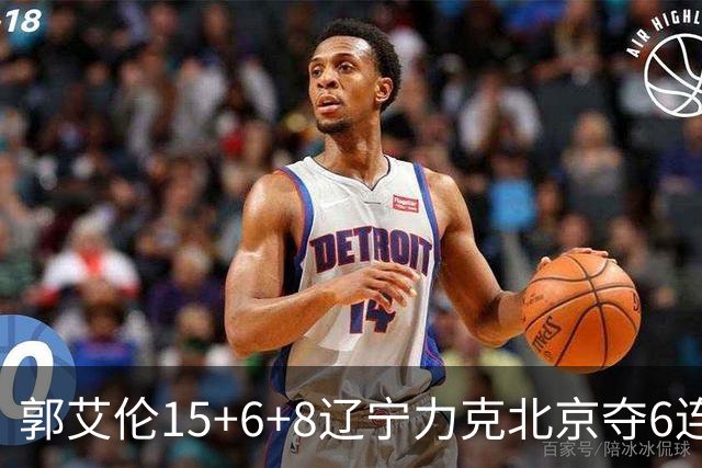 郭艾伦15+6+8辽宁力克北京夺6连胜 曾凡博19分
