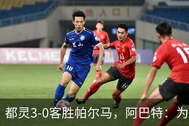 都灵3-0客胜帕尔马，阿巴特：为小西蒙尼高兴，我们要继续成长