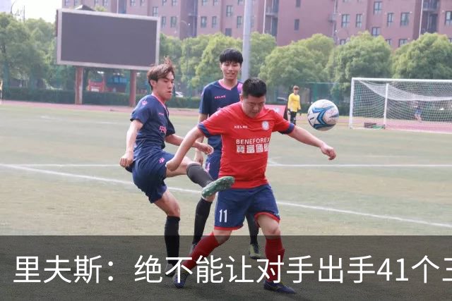 里夫斯：绝不能让对手出手41个三分球 否则他们肯定会命中很多