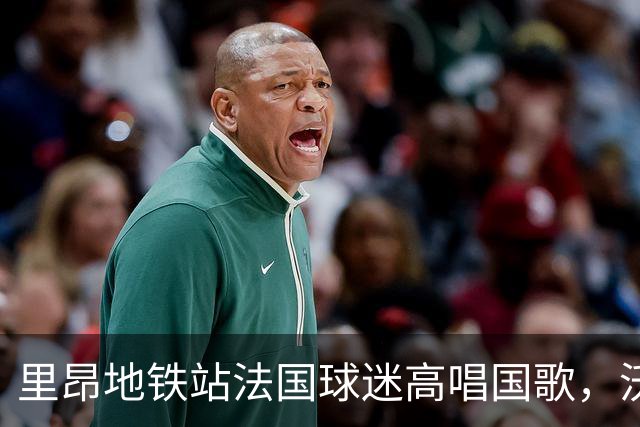里昂地铁站法国球迷高唱国歌，沃顿家人卷入冲突父母劝架