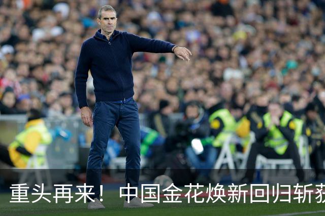 重头再来！中国金花焕新回归斩获生涯第11冠