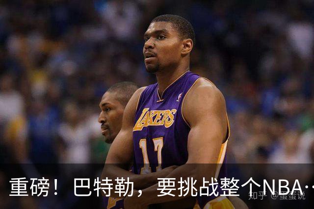 重磅！巴特勒，要挑战整个NBA……
