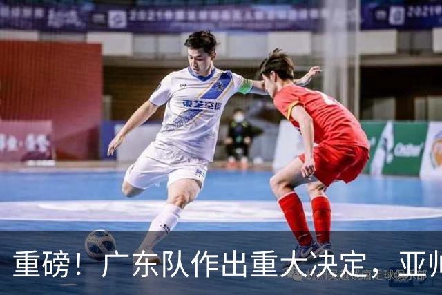 重磅！广东队作出重大决定，亚帅被迫裁掉阿祖布克？