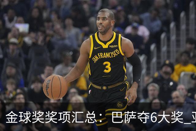 金球奖奖项汇总：巴萨夺6大奖 亚马尔科帕奖3连庄 巴黎获最佳俱乐部