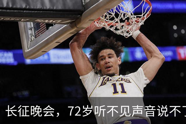 长征晚会，72岁听不见声音说不了话的李雪健，给内娱众星上了一课