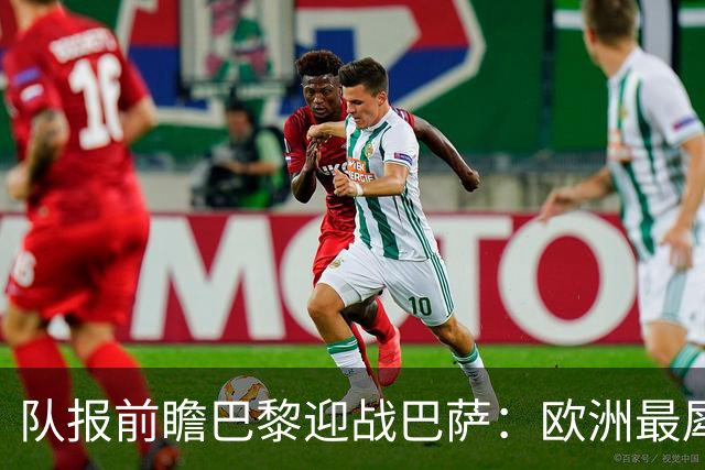 队报前瞻巴黎迎战巴萨：欧洲最犀利两大攻击线相聚王子公园球场