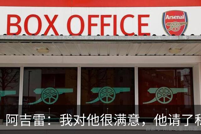 阿吉雷：我对他很满意，他请了私人营养师