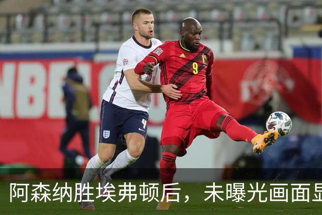 阿森纳胜埃弗顿后，未曝光画面显示赖斯比赛中途捂腿跛行离场