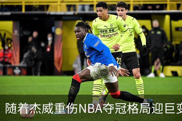 随着杰威重伤NBA夺冠格局迎巨变，76人成大热门，火箭有望再登顶