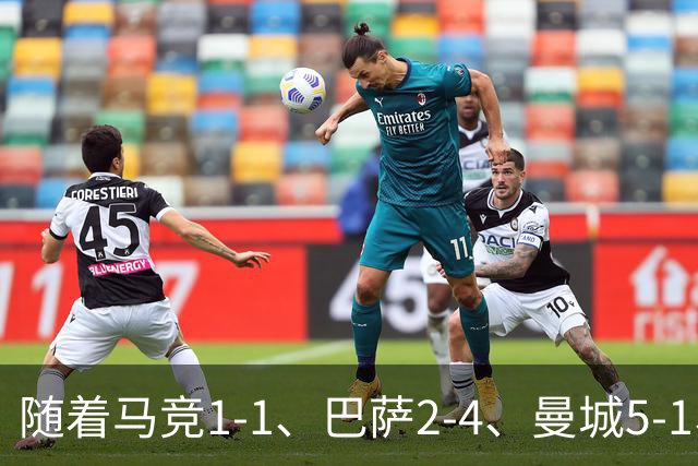 随着马竞1-1、巴萨2-4、曼城5-1、利物浦4-3，欧冠最新积分榜出炉