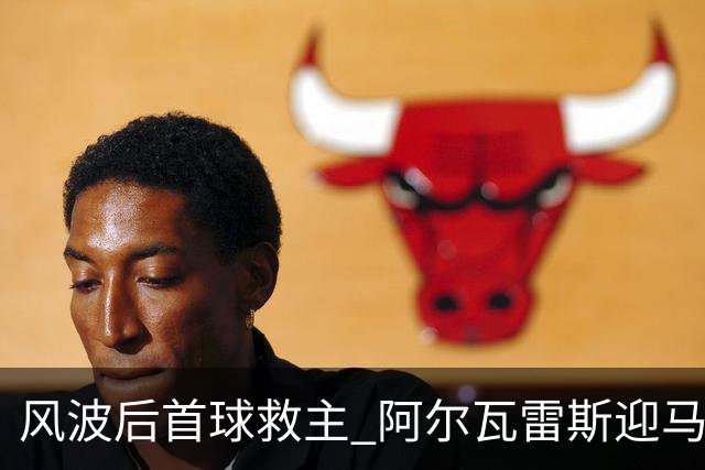 风波后首球救主 阿尔瓦雷斯迎马竞生涯转机