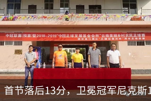首节落后13分，卫冕冠军尼克斯111比97拿下赛季首胜