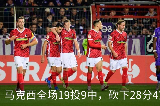 马克西全场19投9中，砍下28分4篮板5助攻3抢断3封盖