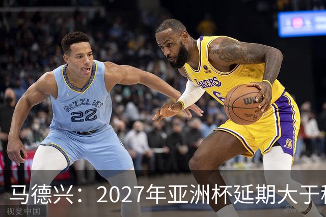马德兴：2027年亚洲杯延期大于移地，沙特未松口