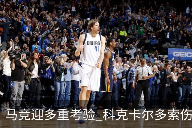 马竞迎多重考验 科克卡尔多索伤缺李刚仁复出