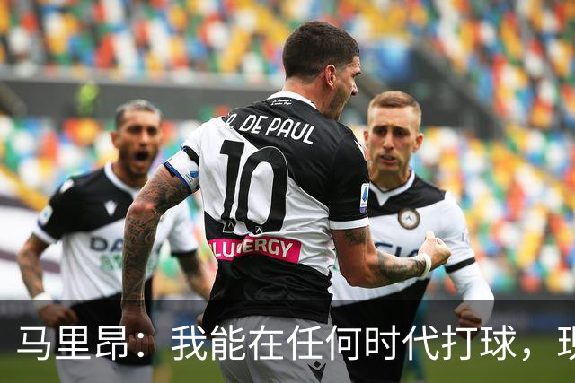 马里昂：我能在任何时代打球，现在的NBA可能更适合我