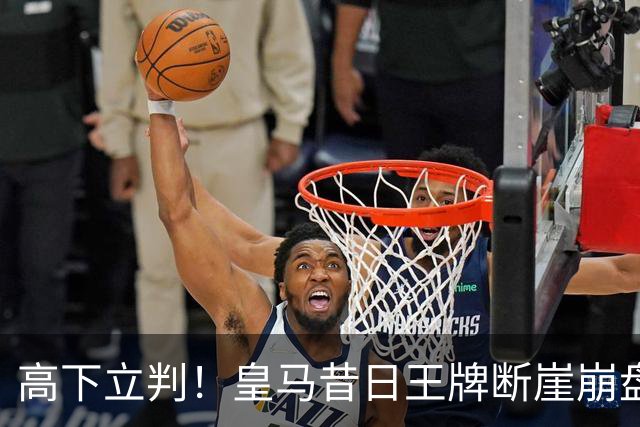 高下立判！皇马昔日王牌断崖崩盘！伯纳乌头号水货踢服穆里尼奥