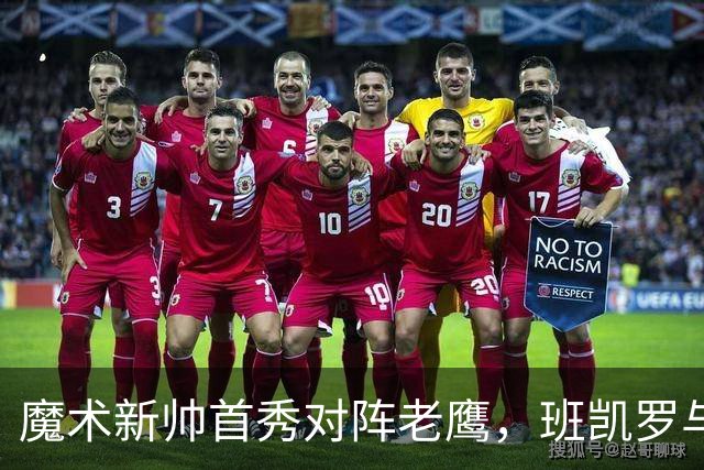 魔术新帅首秀对阵老鹰，班凯罗与瓦格纳健康成关键