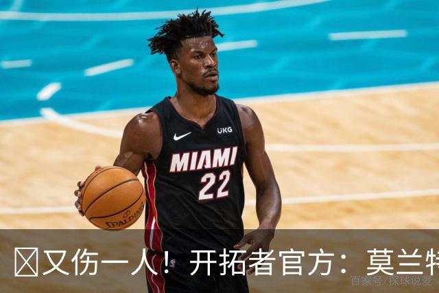 😭又伤一人！开拓者官方：莫兰特左腿筋受伤 提前退赛！