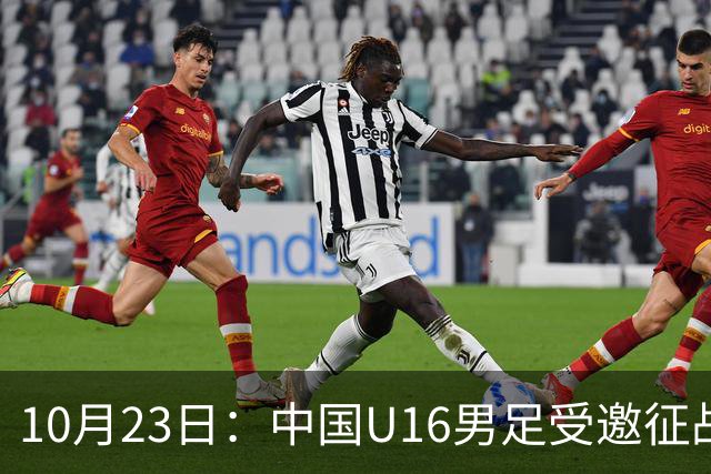 10月23日：中国U16男足受邀征战海湾杯，连克卡塔尔阿曼两场全取六分，稳居小组第一