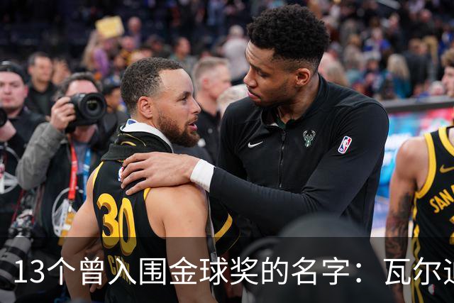 13个曾入围金球奖的名字：瓦尔迪在列，巴洛特利也上榜