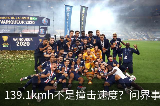 139.1km/h不是撞击速度？问界事故通报里，藏着一个精妙的小心思？
