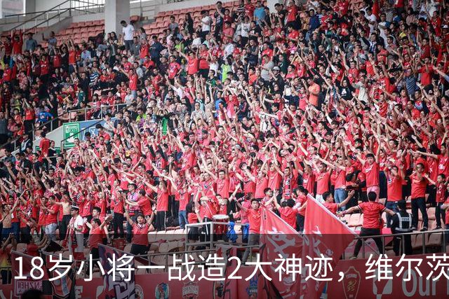 18岁小将一战造2大神迹，维尔茨破球荒，利物浦4-3逆转黄潜
