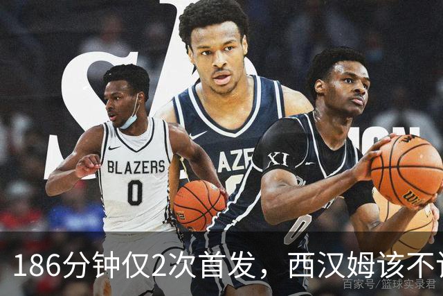 186分钟仅2次首发，西汉姆该不该卖掉这位26岁后卫？