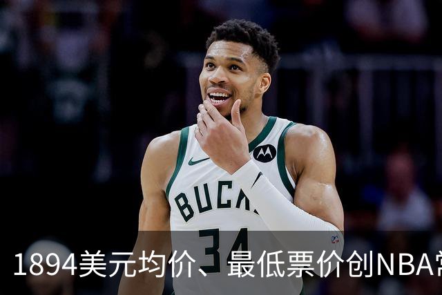 1894美元均价、最低票价创NBA常规赛历史新高