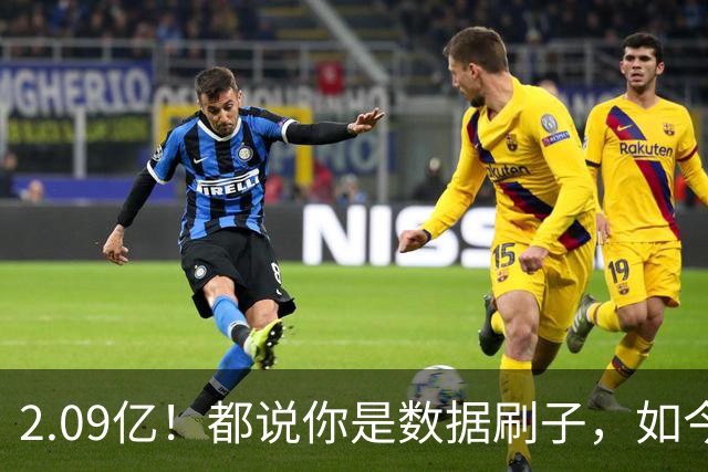 2.09亿！都说你是数据刷子，如今23岁拿顶薪，逆袭成球队老大