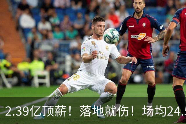 2.39亿顶薪！落地就伤！场均24.5分！魔术要放弃吗？