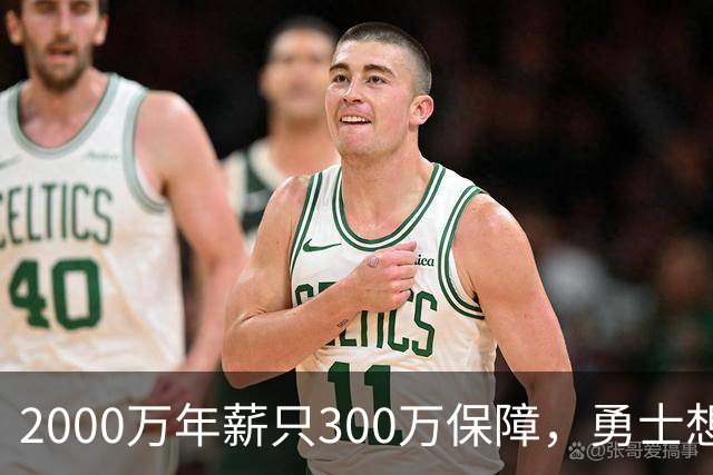 2000万年薪只300万保障，勇士想拿波津合同做交易
