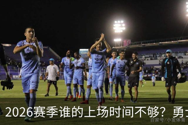 2026赛季谁的上场时间不够？勇士队内该给谁更多机会