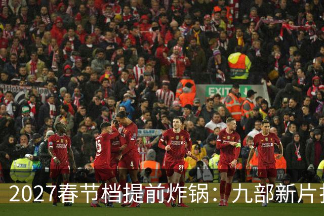 2027春节档提前炸锅：九部新片扎堆，为何所有人还在等《封神3》