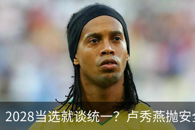 2028当选就谈统一？卢秀燕抛安全主张：反台独却拒投降又准备谈判