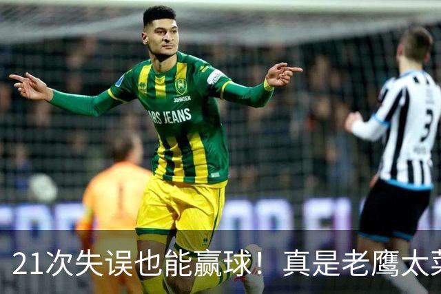 21次失误也能赢球！真是老鹰太菜了吗？火箭是凭什么做到的？