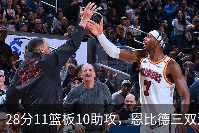 28分11篮板10助攻，恩比德三双送雄鹿3连败