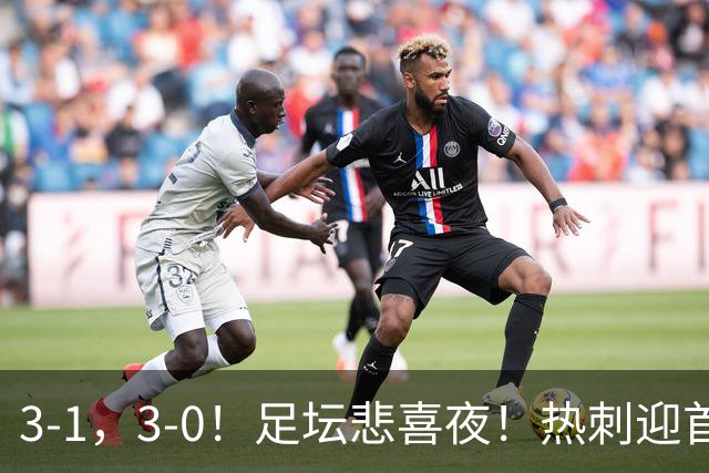 3-1，3-0！足坛悲喜夜！热刺迎首胜，国足双喜临门，意甲西甲生变