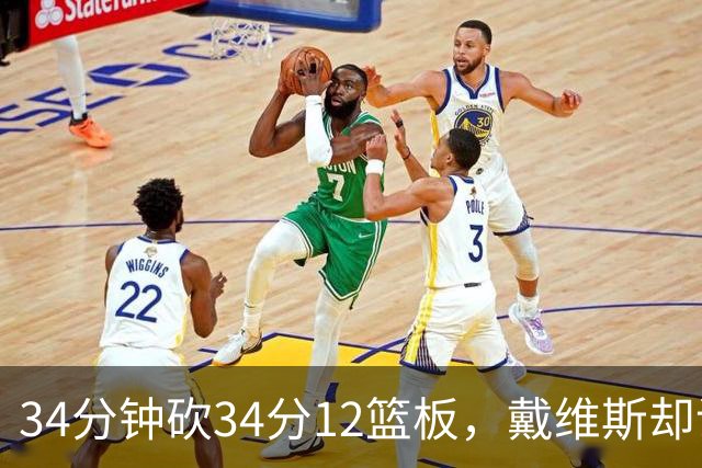 34分钟砍34分12篮板，戴维斯却说个人目标不是数据