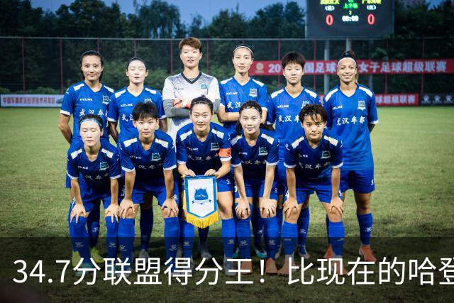 34.7分联盟得分王！比现在的哈登强，骑士看走眼了，3年才2700万