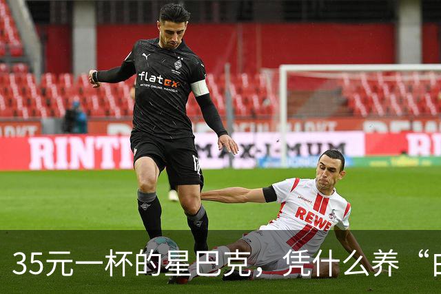 35元一杯的星巴克，凭什么养“白嫖党”？伪中产的遮羞布藏不住了