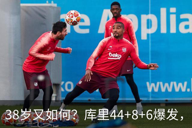 38岁又如何？库里44+8+6爆发，又刷新80年NBA历史第一纪录
