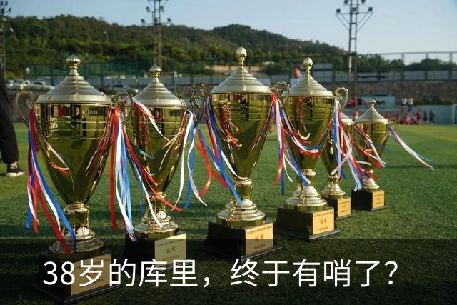 38岁的库里，终于有哨了？