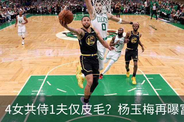 4女共侍1夫仅皮毛？杨玉梅再曝富豪圈猛料，远比你想的更炸裂