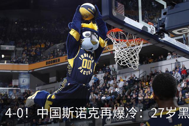 4-0！中国斯诺克再爆冷：27岁黑马连赢世界冠军，首进排名赛16强