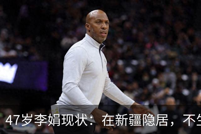 47岁李娟现状：在新疆隐居，不生娃不上班，已10年没见过母亲